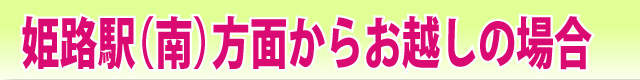 姫路駅（南）方面からお越しの方。