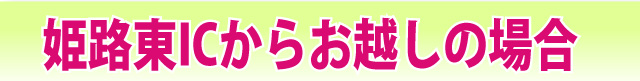 姫路東ICからお越しの方。
