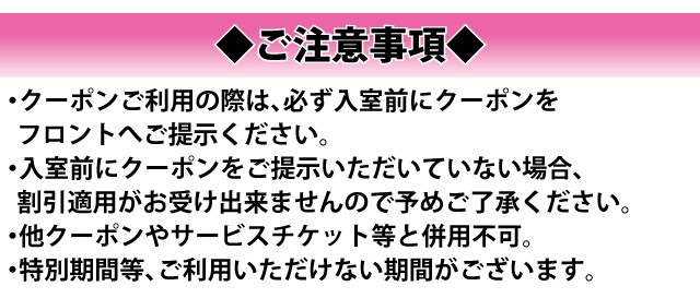 クーポンご利用時の注意事項