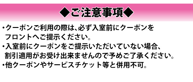 クーポンご利用時の注意事項