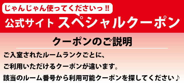 公式サイトスペシャルクーポン