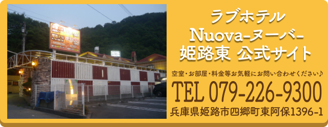 姫路東 ホテルヌーバ公式サイト ご質問等ございましたらお気軽にお問い合わせください