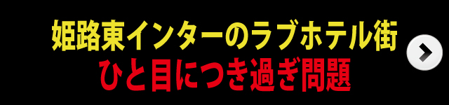 姫路東インターのラブホテル街 人目付きすぎ問題