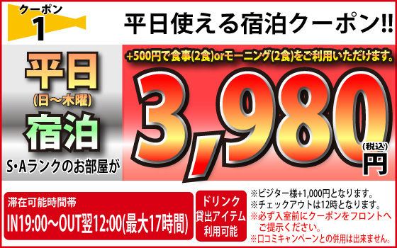 S・Aランク日～木宿泊3,980円