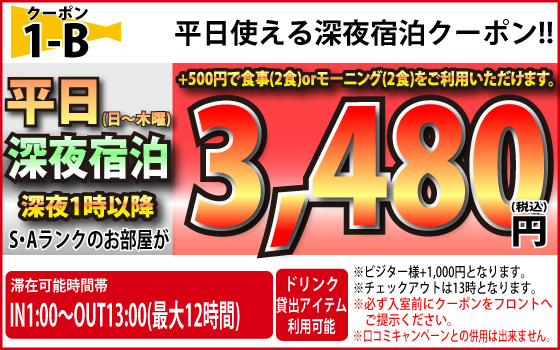 S・Aランク日～木深夜宿泊3,480円