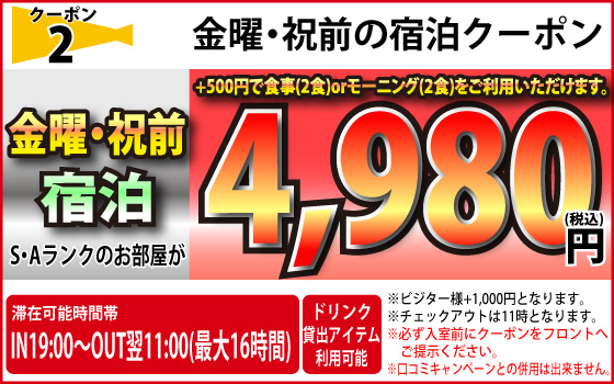 S・Aランク金・祝前宿泊4,980円