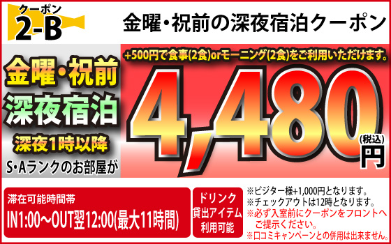 S・Aランク金・祝前深夜宿泊4,480円
