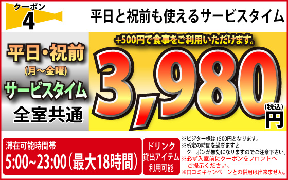 月～金・祝前サービスタイム3,980円