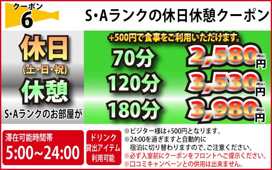 S・Aランク土・日・祝日休憩
