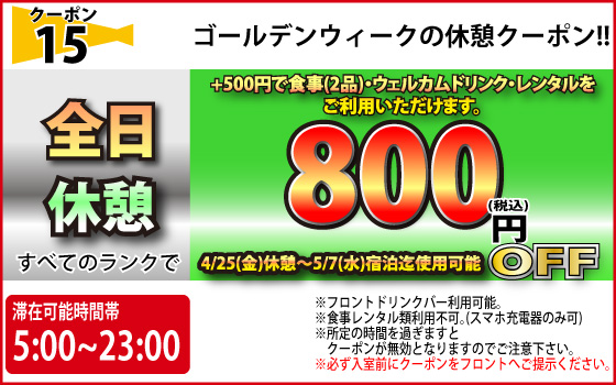 特日休憩