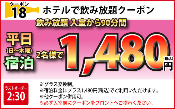 飲み放題日～木宿泊1,480円