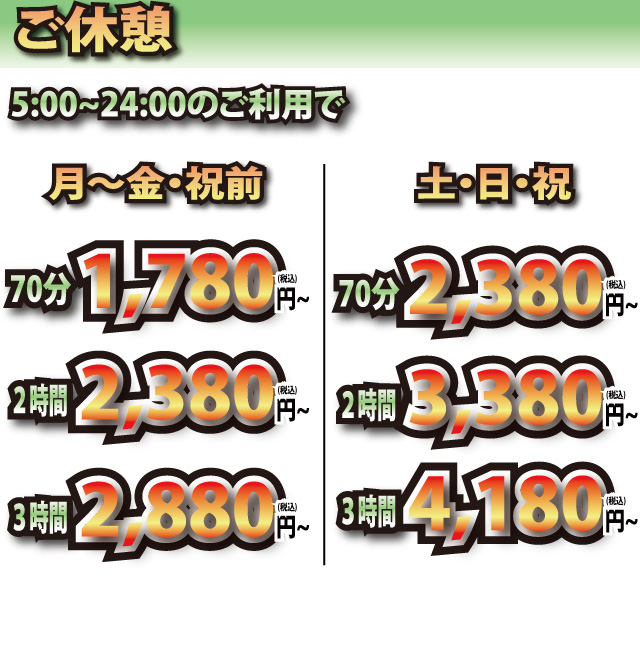 ご休憩料金表