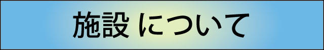 施設について