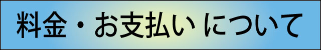 料金・お支払いについて