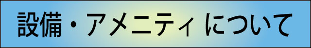 設備・アメニティについて