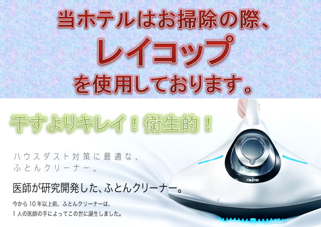 当ホテルではレイコップを使用しております。