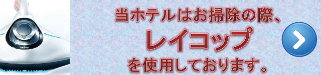 レイコップ特集はこちら
